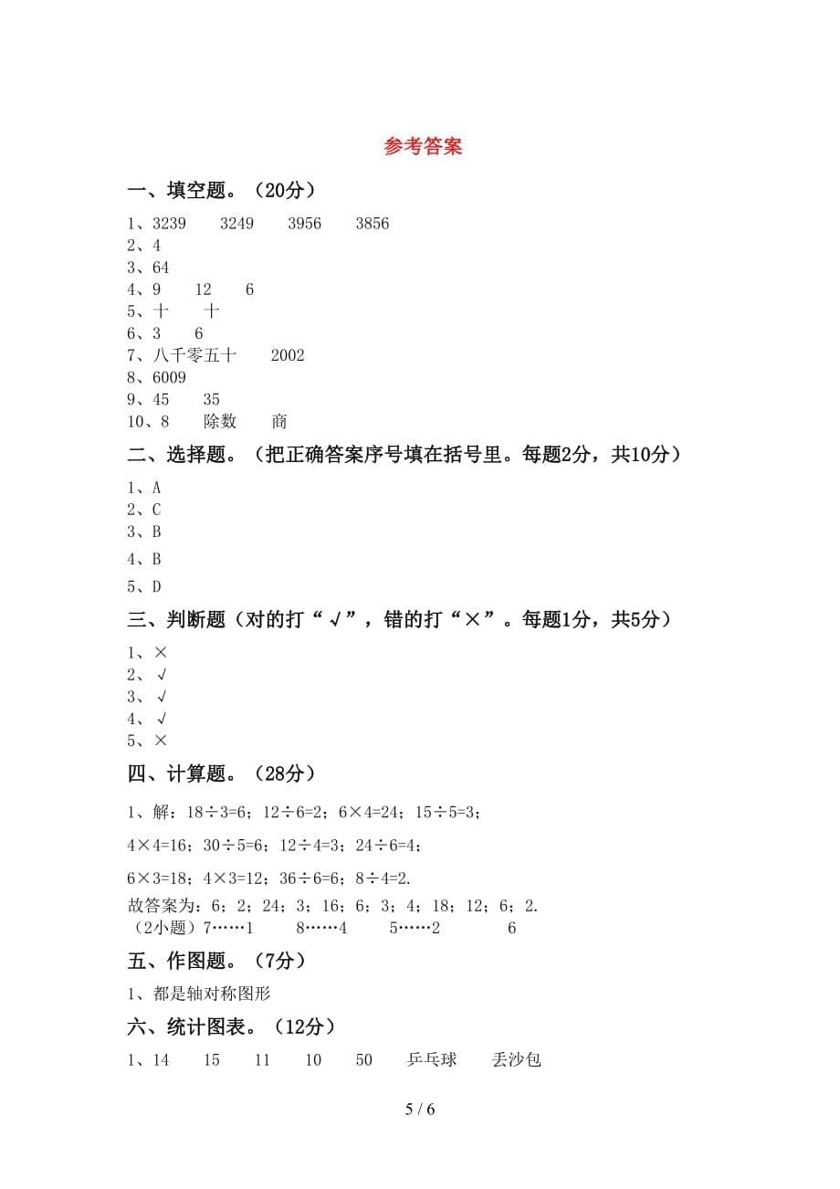 人教版二年级数学(上册)第二次月考试卷及答案（完美版）_第5页