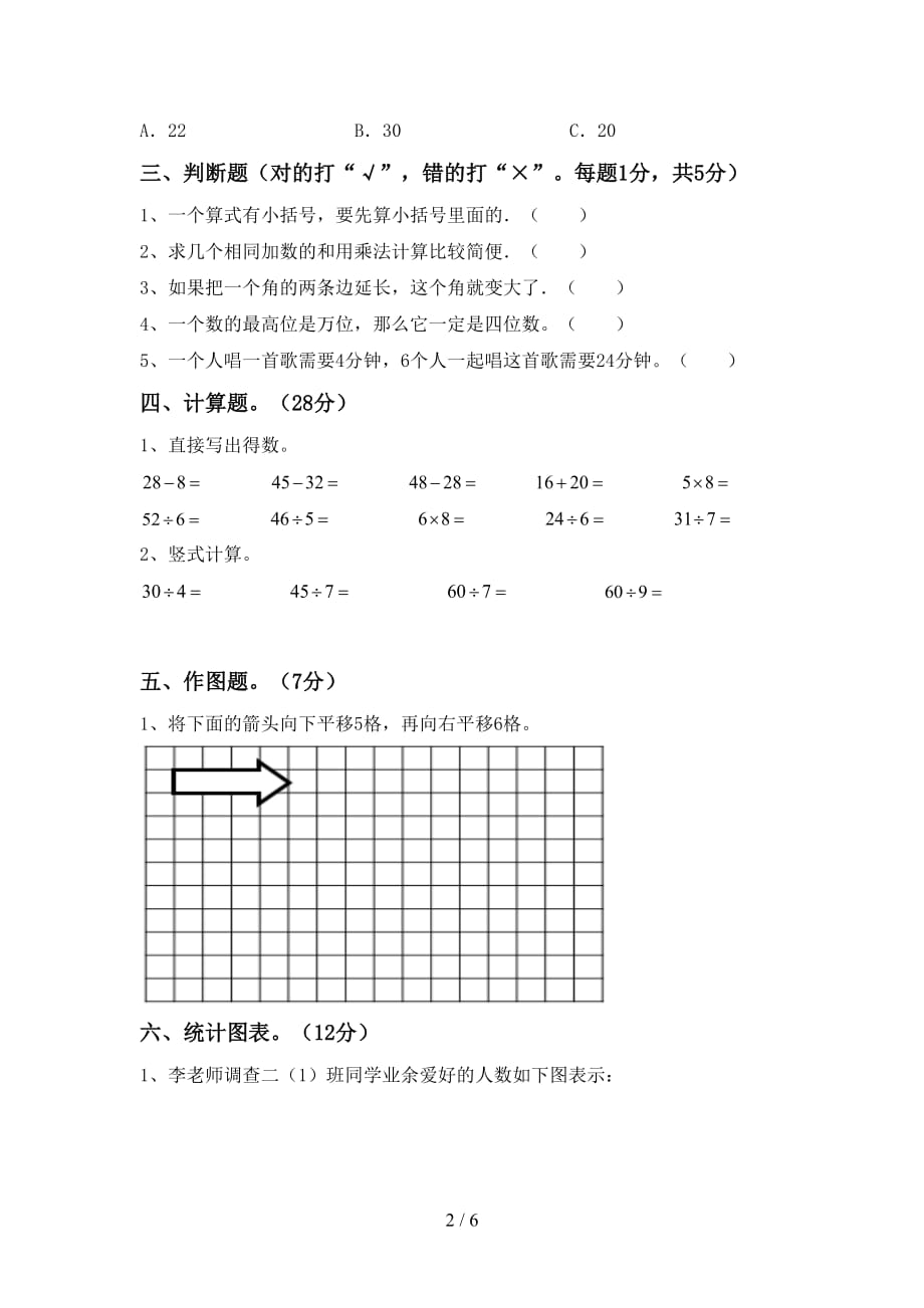 2021年北师大版二年级数学上册第一次月考考试题（含答案）_第2页