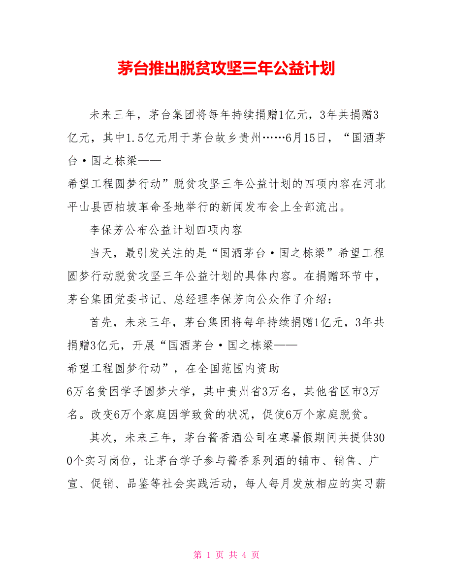 茅台推出脱贫攻坚三年公益计划_第1页