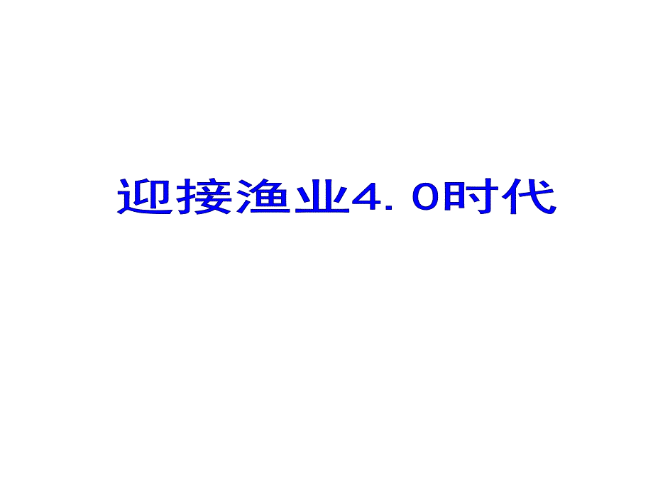 迎接渔业4.0时代_第1页