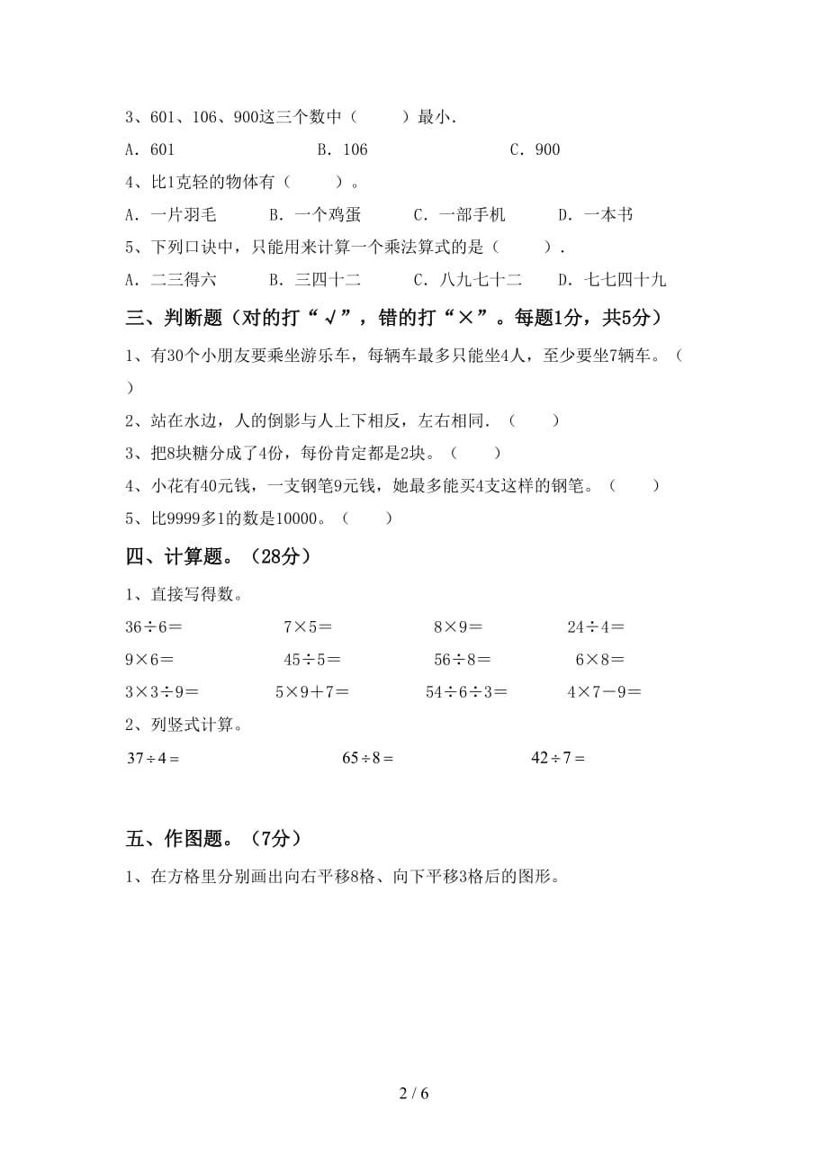 2021年北师大版二年级数学上册第二次月考试卷（推荐）_第2页