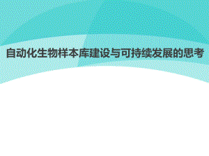 自动化生物样本库建设与可持续发展的思考