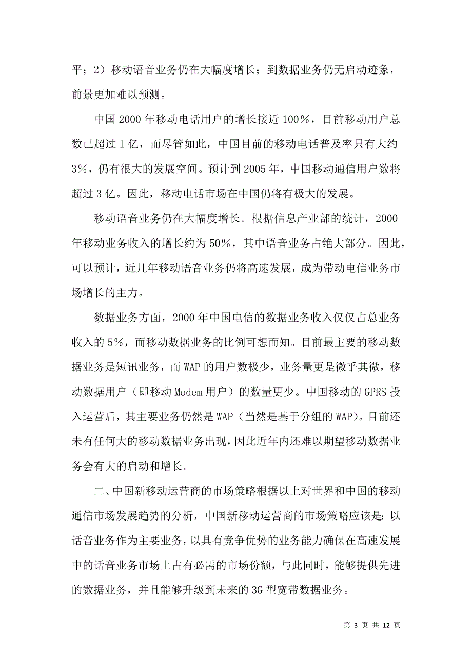 移动运营商3G策略论文_第3页