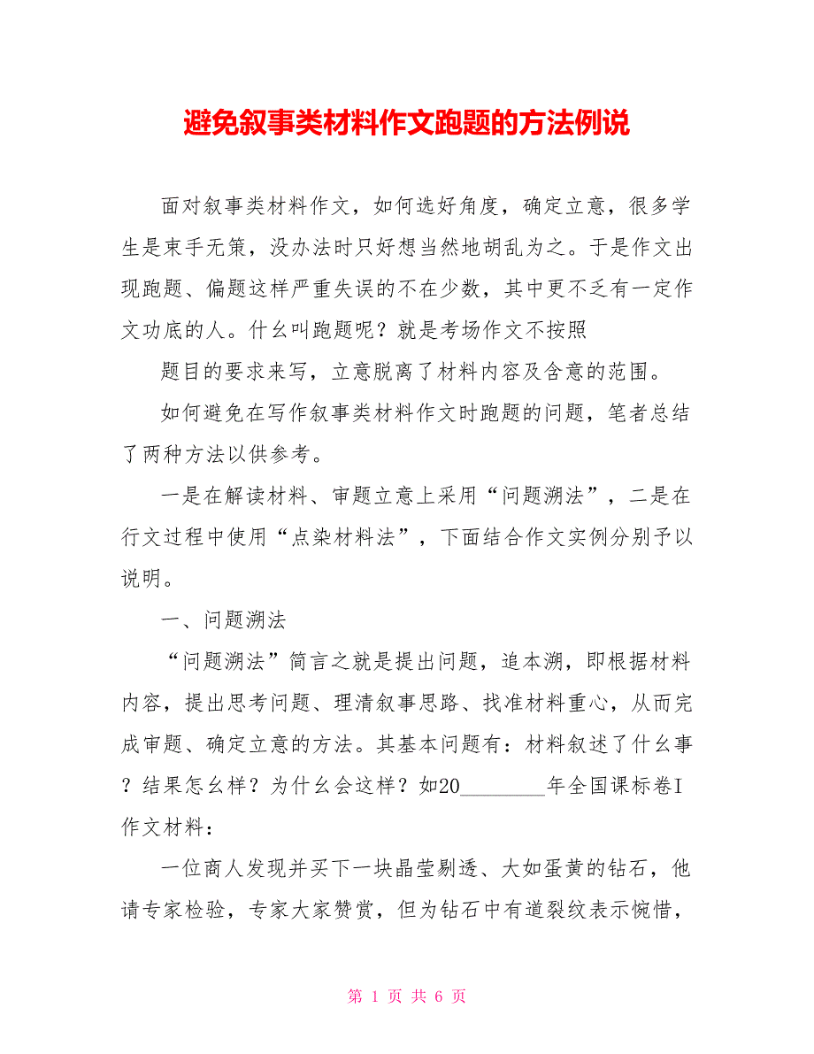 避免叙事类材料作文跑题的方法例说_第1页