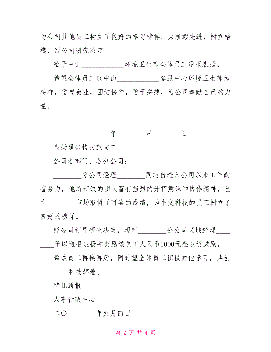 表扬通告格式范文4篇 优秀员工表扬通告范文_第2页