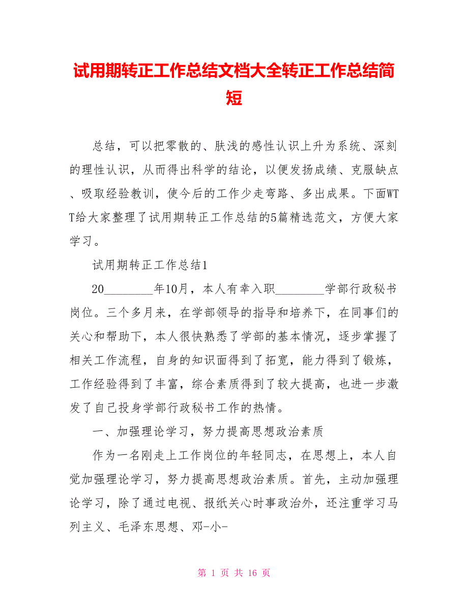 试用期转正工作总结文档大全转正工作总结简短_第1页