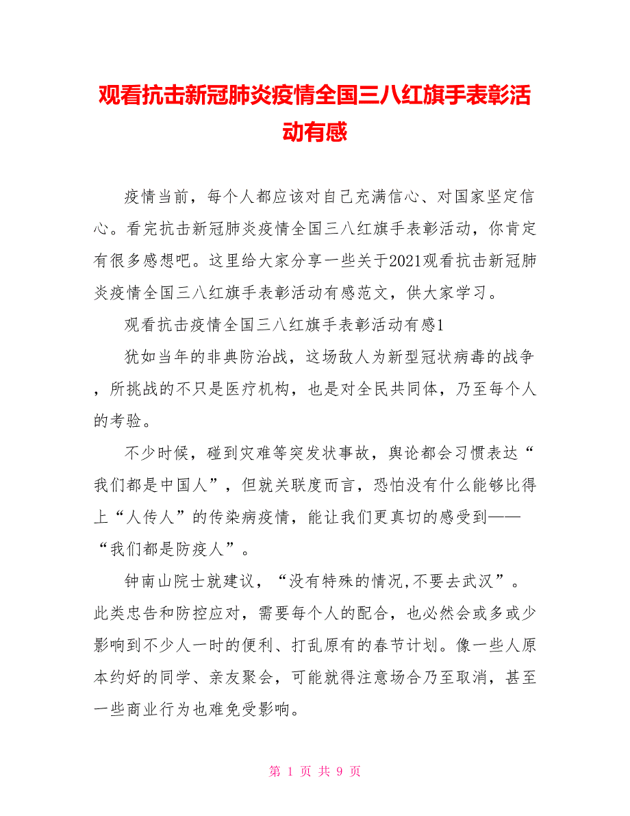 观看抗击新冠肺炎疫情全国三八红旗手表彰活动有感_第1页