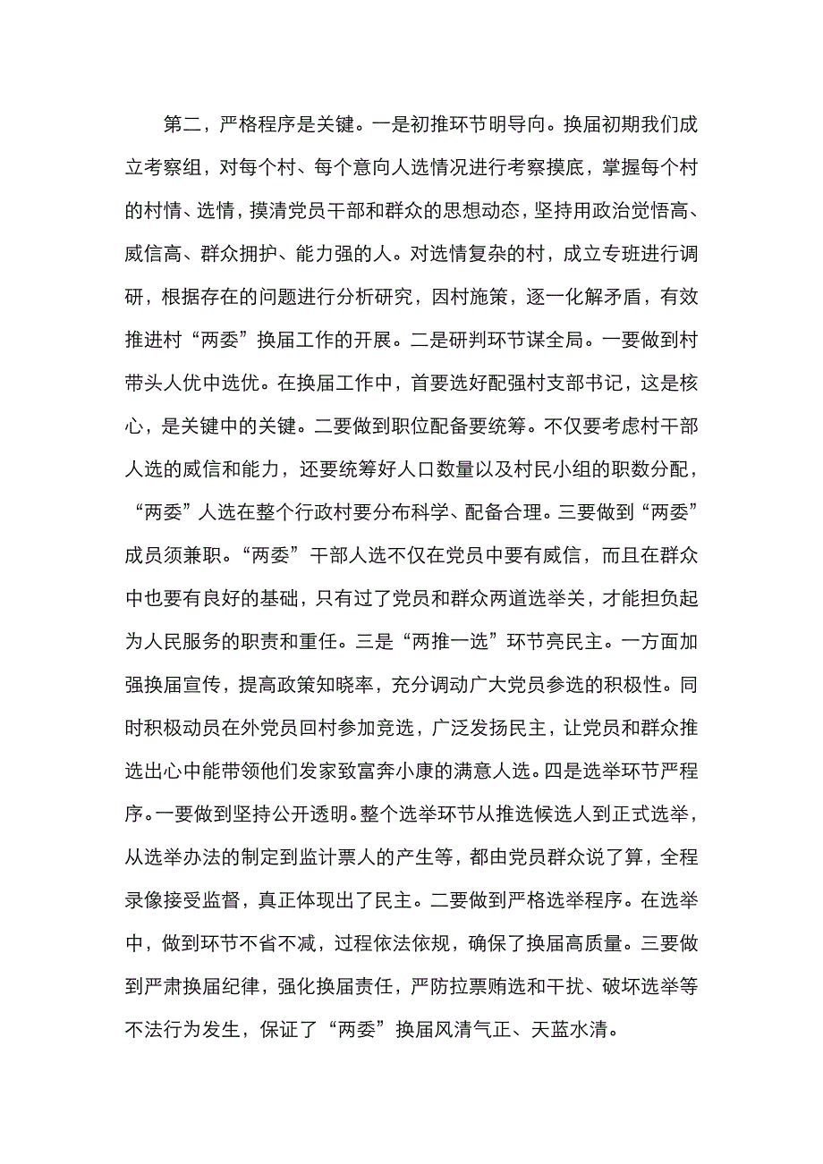 两委换届工作情况典型发言材料3篇（通用）_第4页