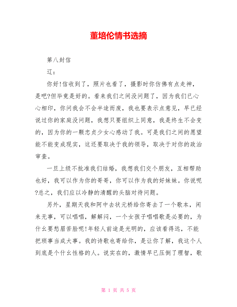 董培伦情书选摘_第1页