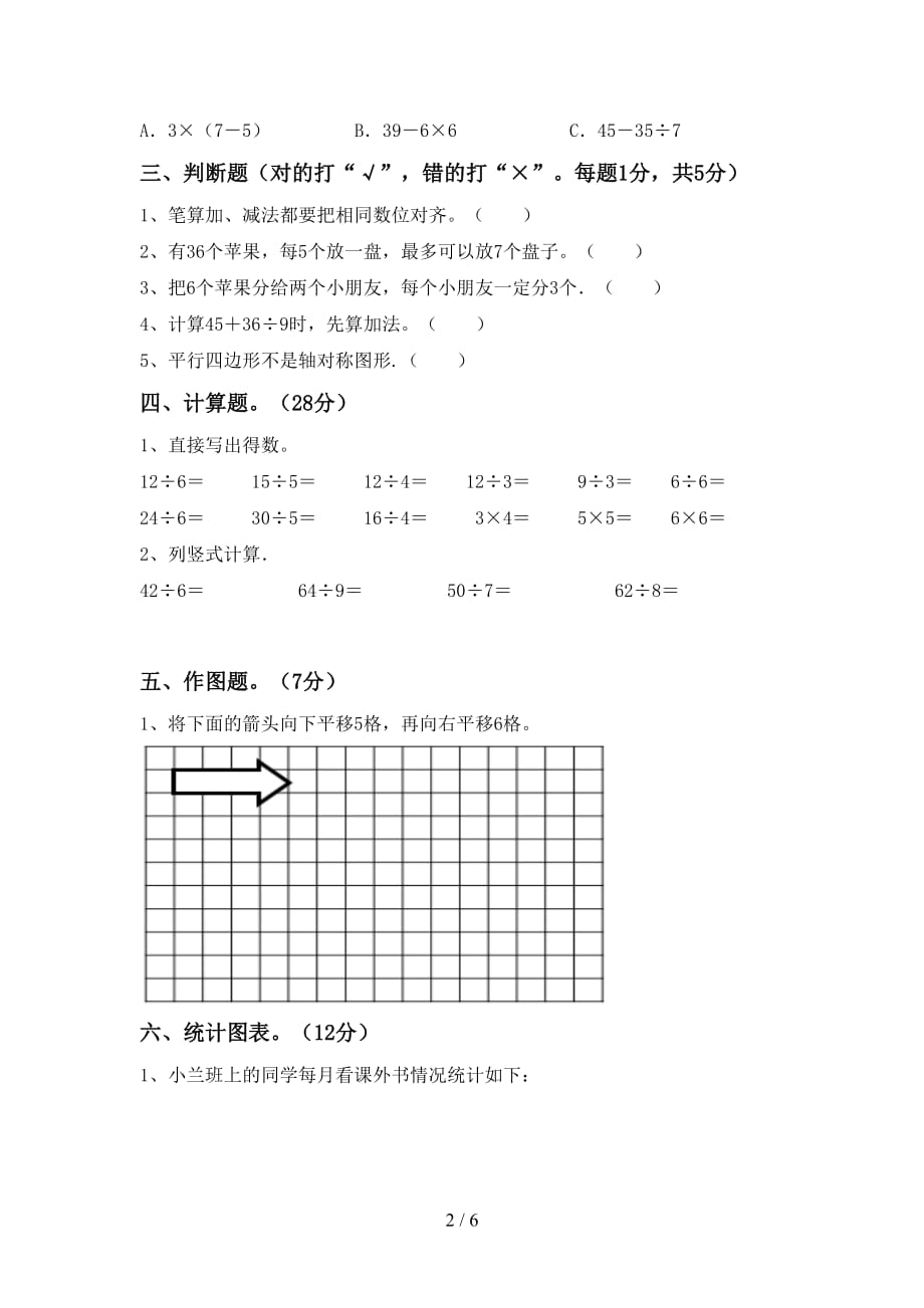 人教部编版二年级数学上册第二次月考测试卷（完美版）_第2页