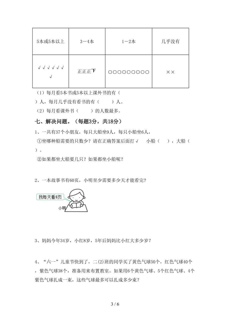 人教部编版二年级数学上册第二次月考测试卷（完美版）_第3页