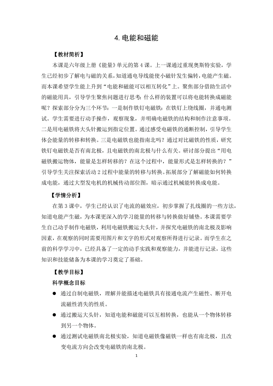 新教科版2021-2022杭州六年级科学上册第四单元第4课《电能和磁能》教案_第1页