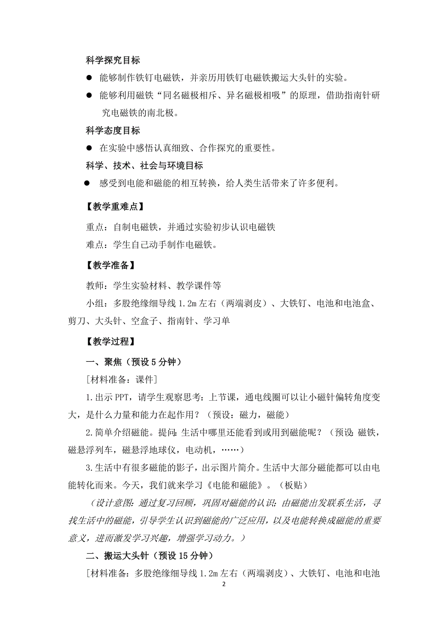 新教科版2021-2022杭州六年级科学上册第四单元第4课《电能和磁能》教案_第2页