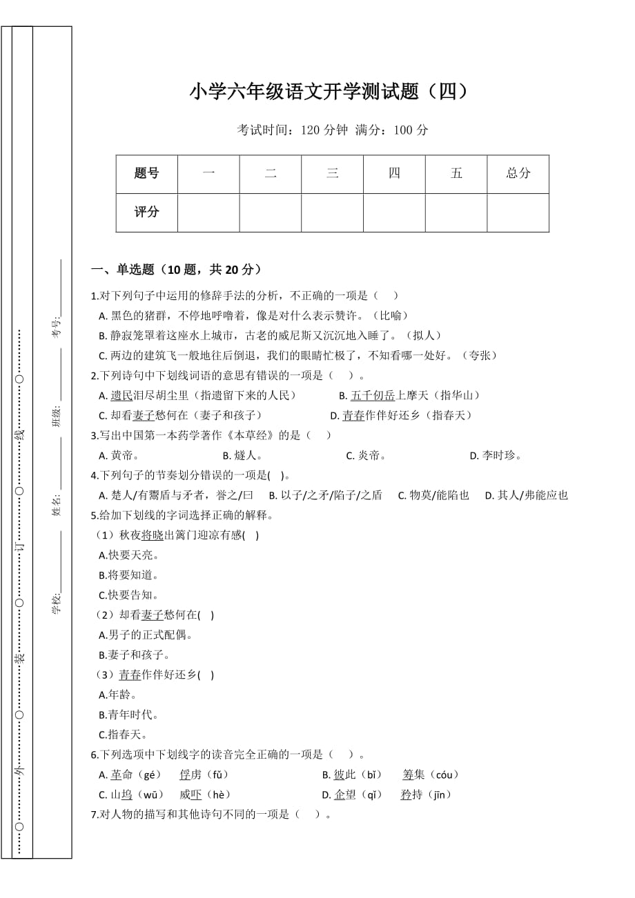 小学六年级语文开学测试题（四）（Word版含答案）_第1页