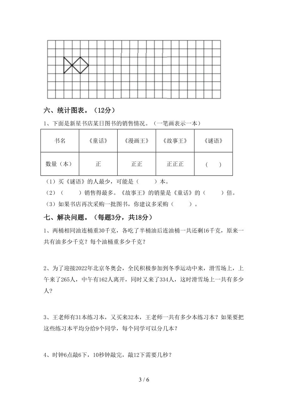 2021年北师大版二年级数学上册第二次月考试卷【含答案】_第3页