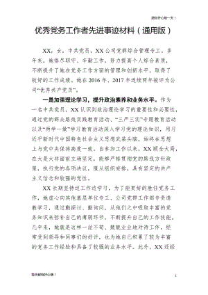 党建主题优秀党务工作者先进事迹材料（通用版）1