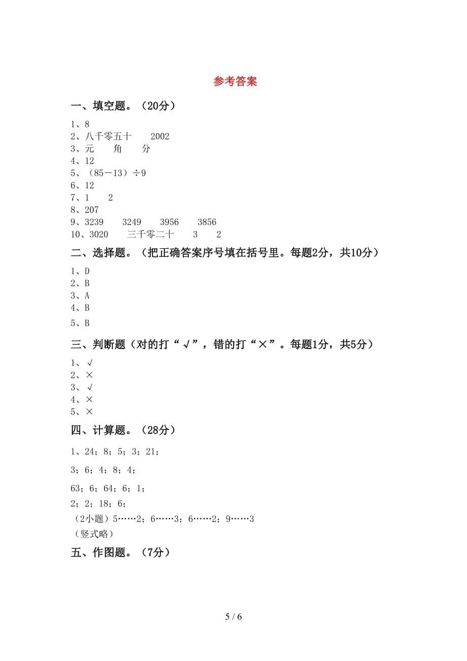 2021年北师大版二年级数学上册第一次月考考试及答案_第5页