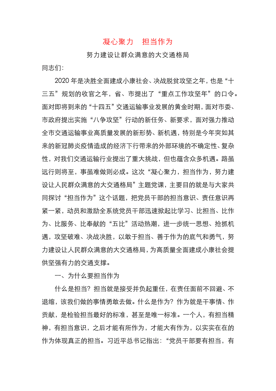 专题党课凝心聚力担当作为努力建设让群众满意的大交通格局（通用）_第1页