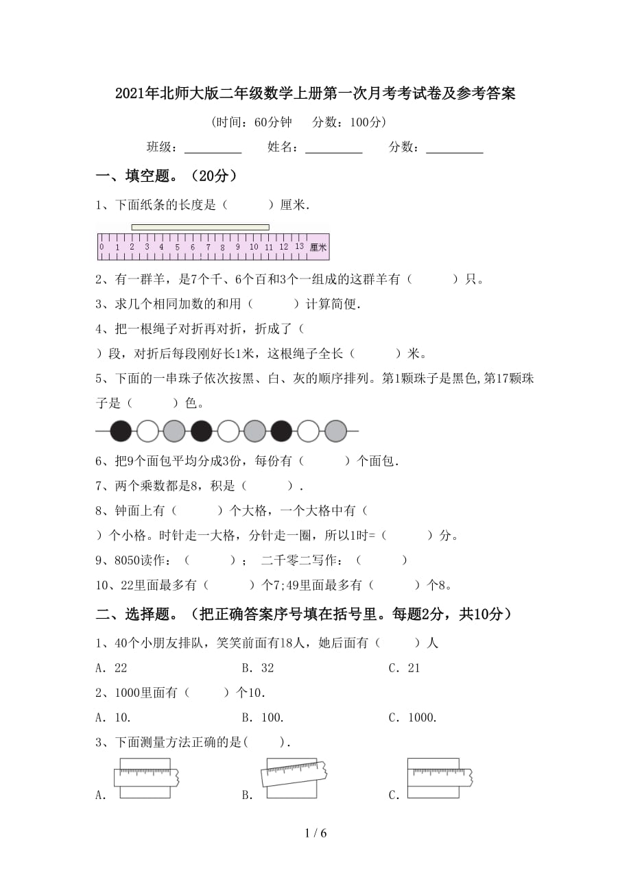 2021年北师大版二年级数学上册第一次月考考试卷及参考答案_第1页