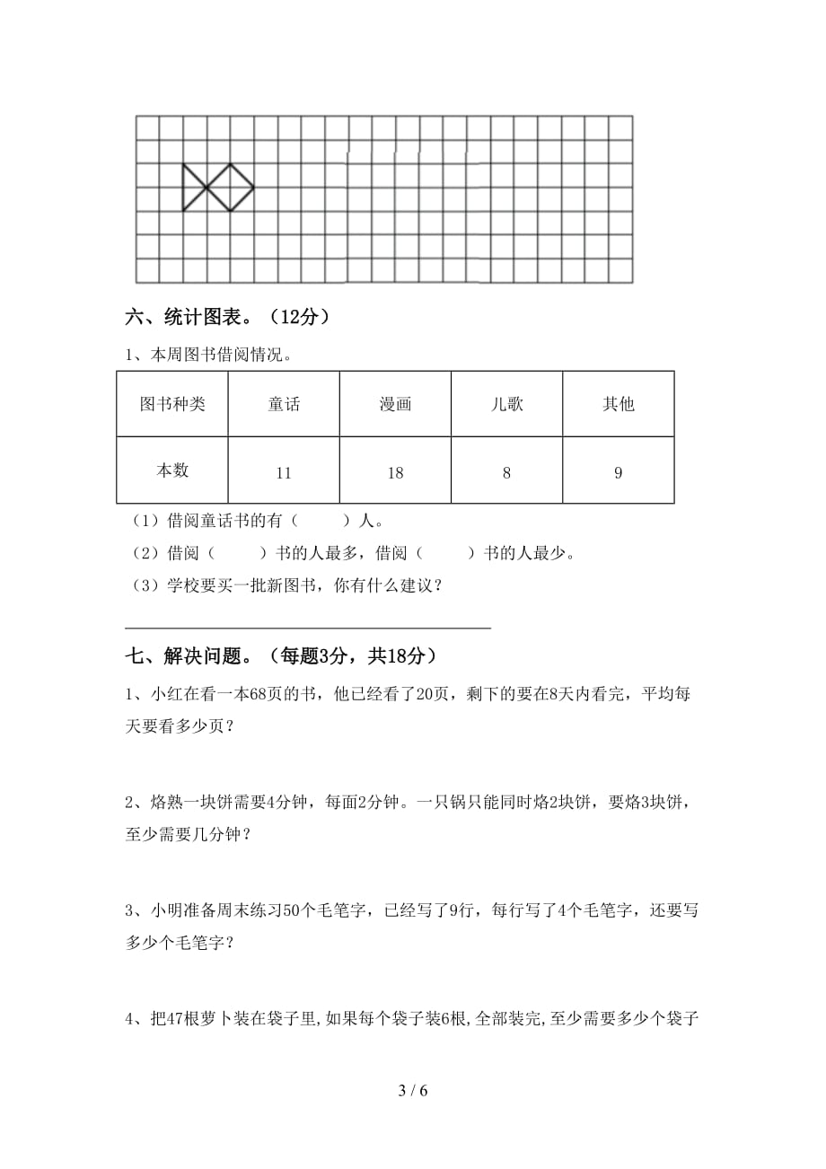 2021年北师大版二年级数学上册第一次月考考试卷及参考答案_第3页