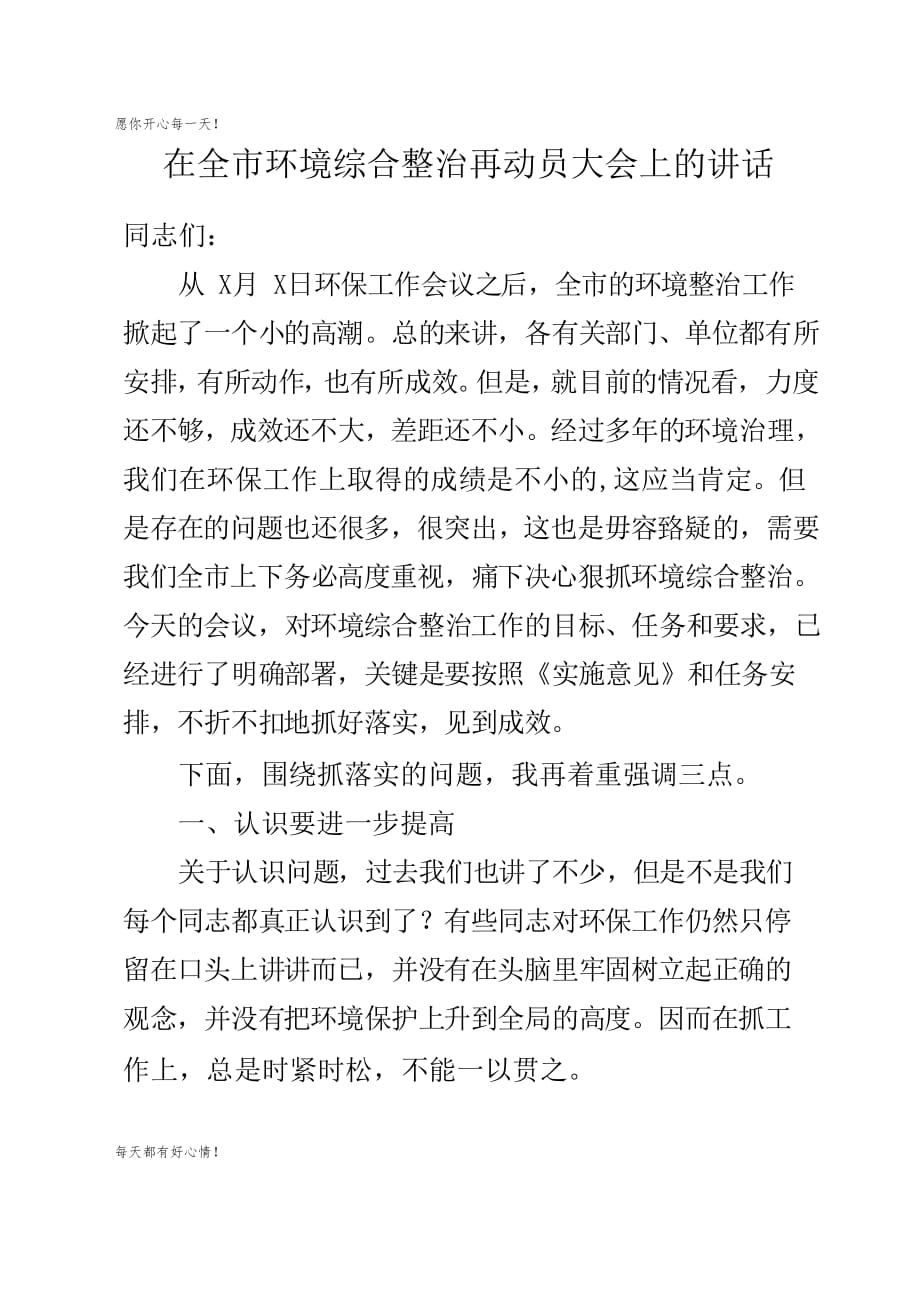 党建主题在全市环境综合整治再动员大会上的讲话_第1页