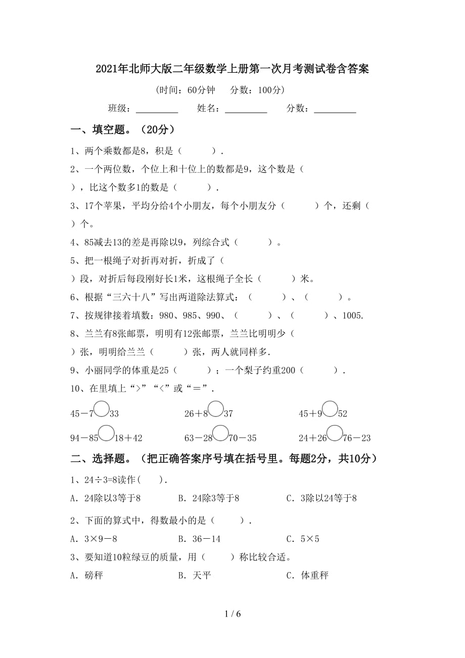 2021年北师大版二年级数学上册第一次月考测试卷含答案_第1页