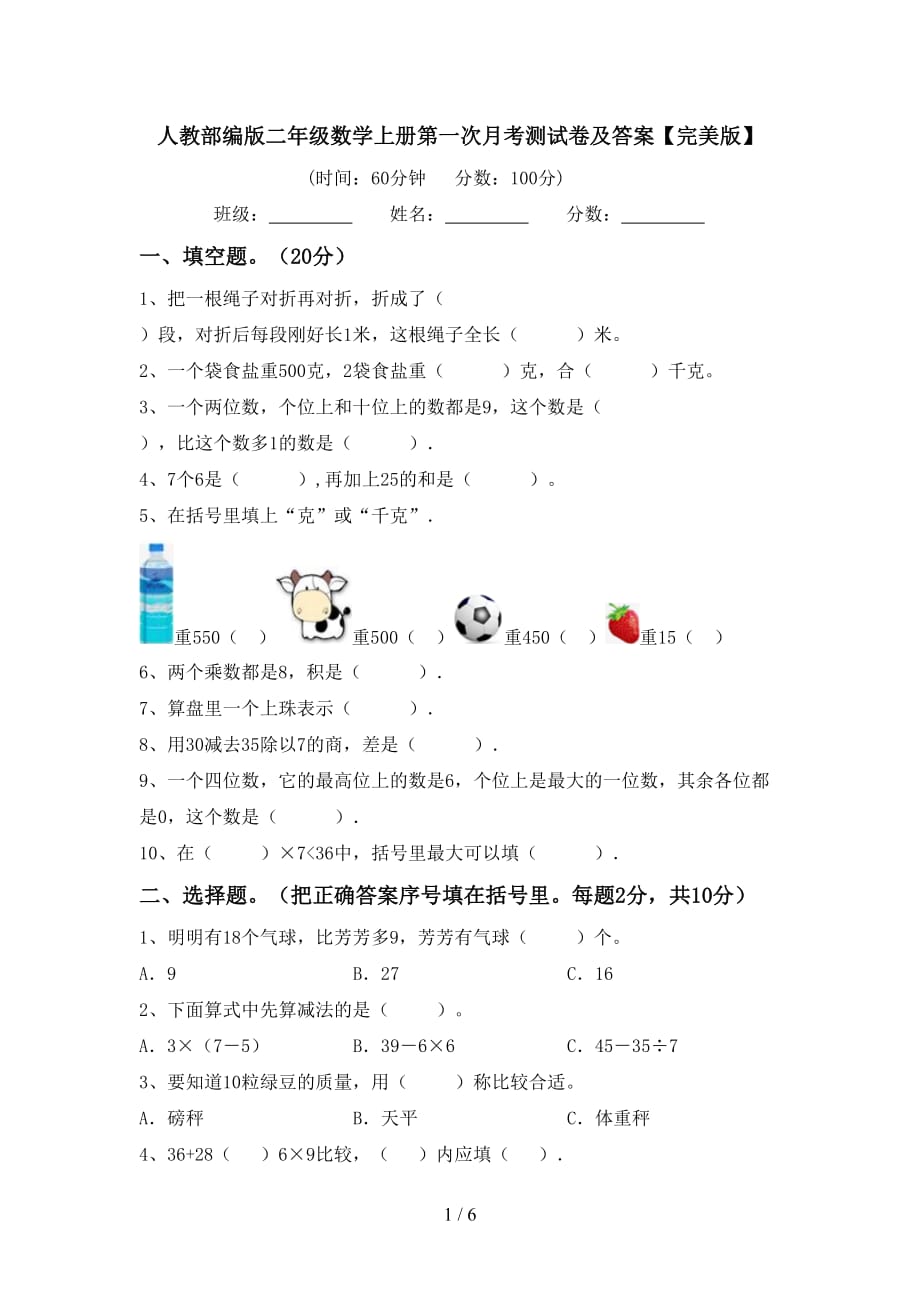 人教部编版二年级数学上册第一次月考测试卷及答案【完美版】_第1页