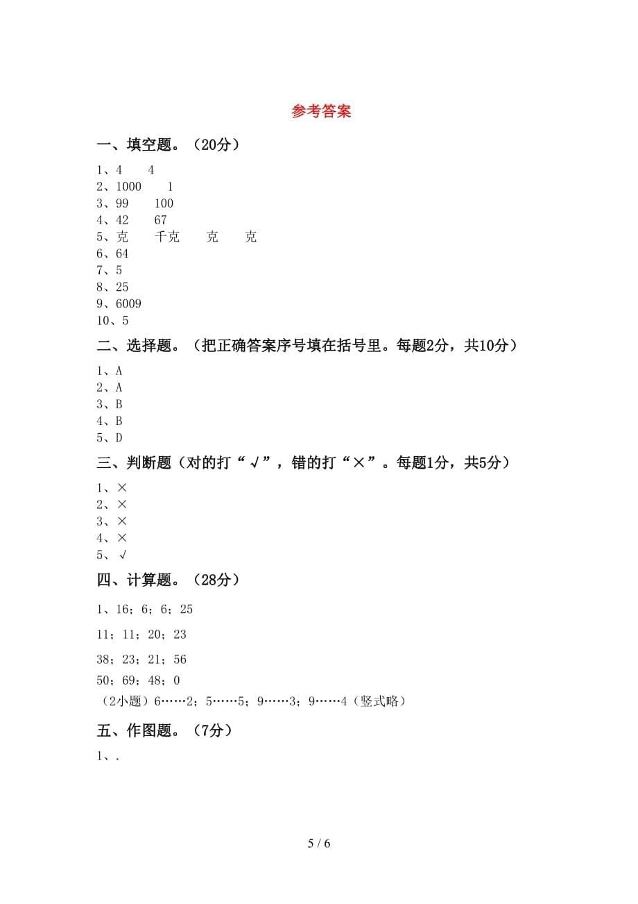 人教部编版二年级数学上册第一次月考测试卷及答案【完美版】_第5页