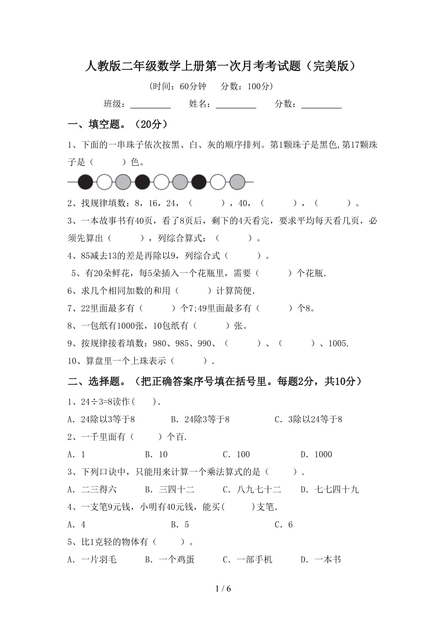 人教版二年级数学上册第一次月考考试题（完美版）_第1页