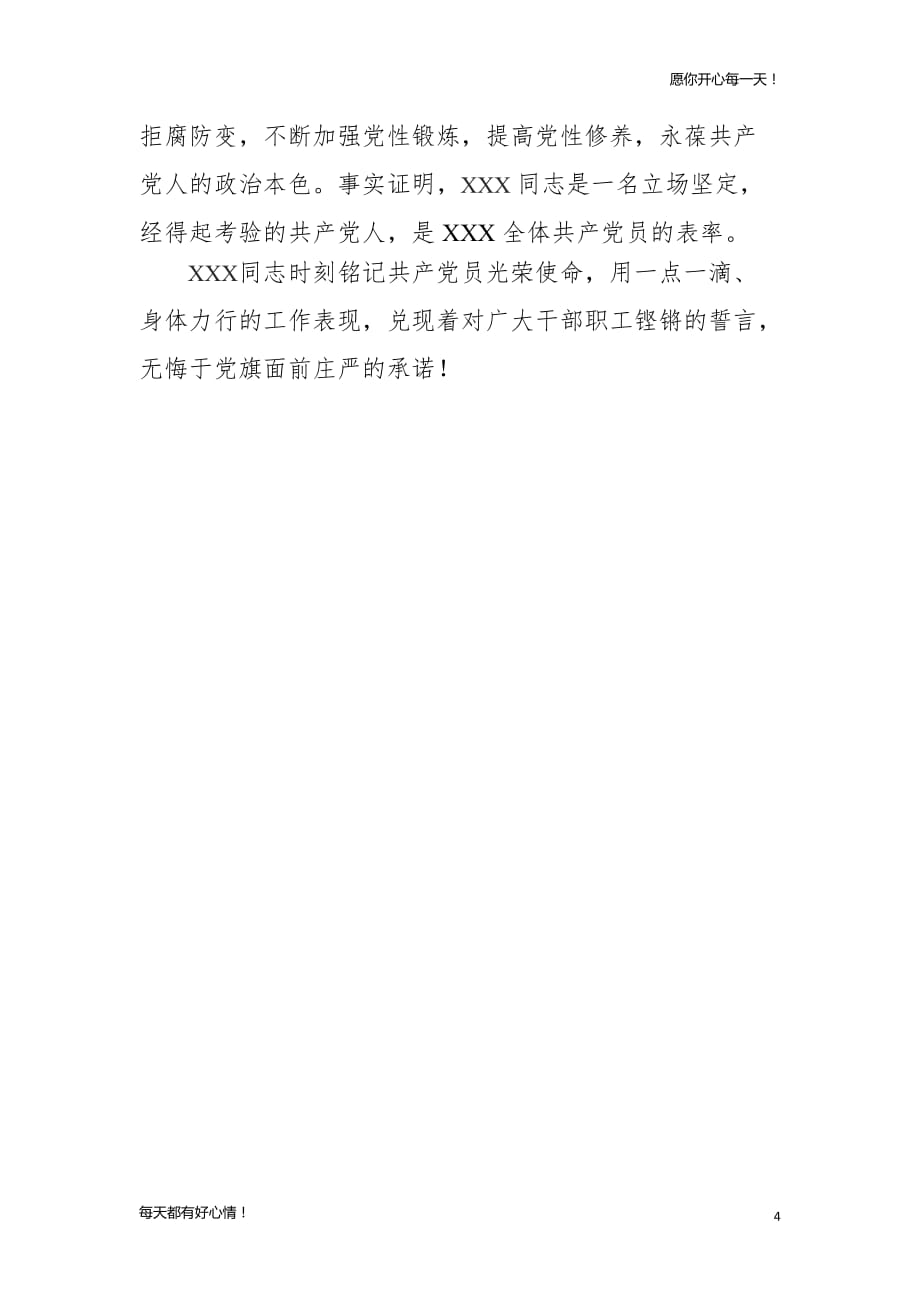 党建主题优秀共产党员先进事迹材料（党委书记版）_第4页