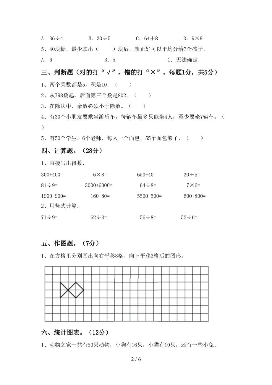 2021年北师大版二年级数学(上册)第二次月考试题及答案（完整）_第2页