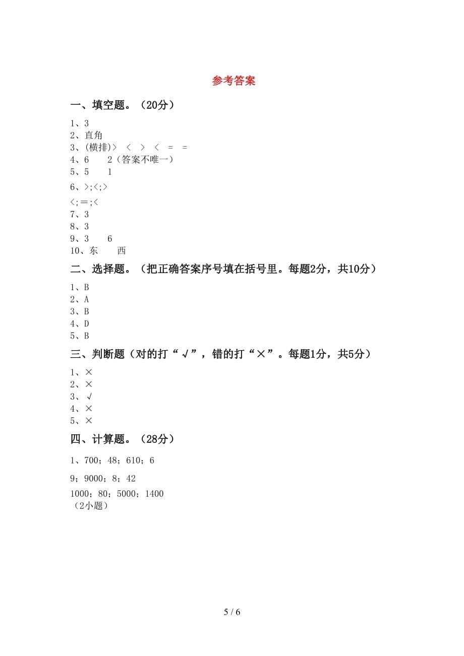 2021年北师大版二年级数学(上册)第二次月考试题及答案（完整）_第5页