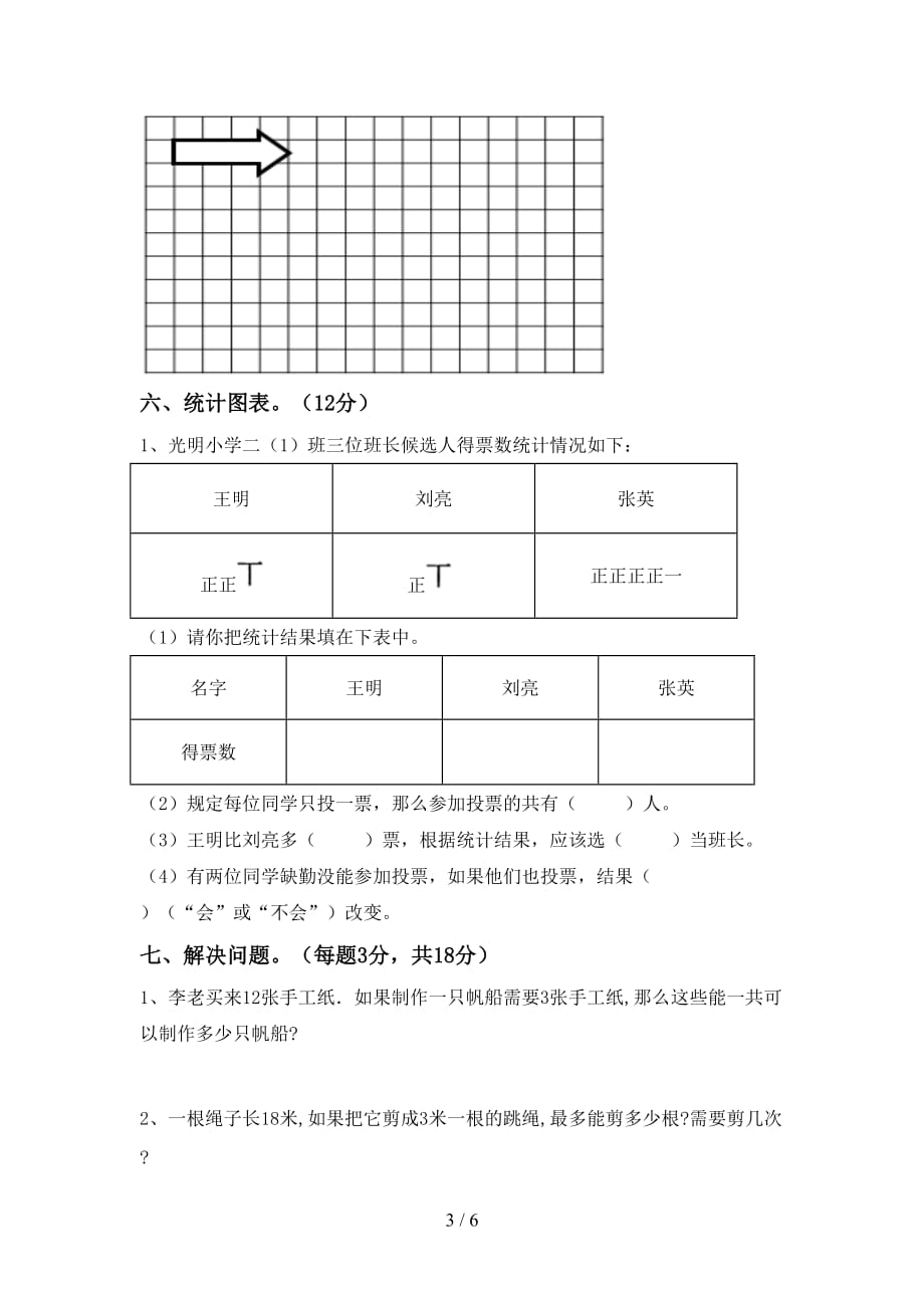 2021年北师大版二年级数学上册第二次月考考试（各版本）_第3页