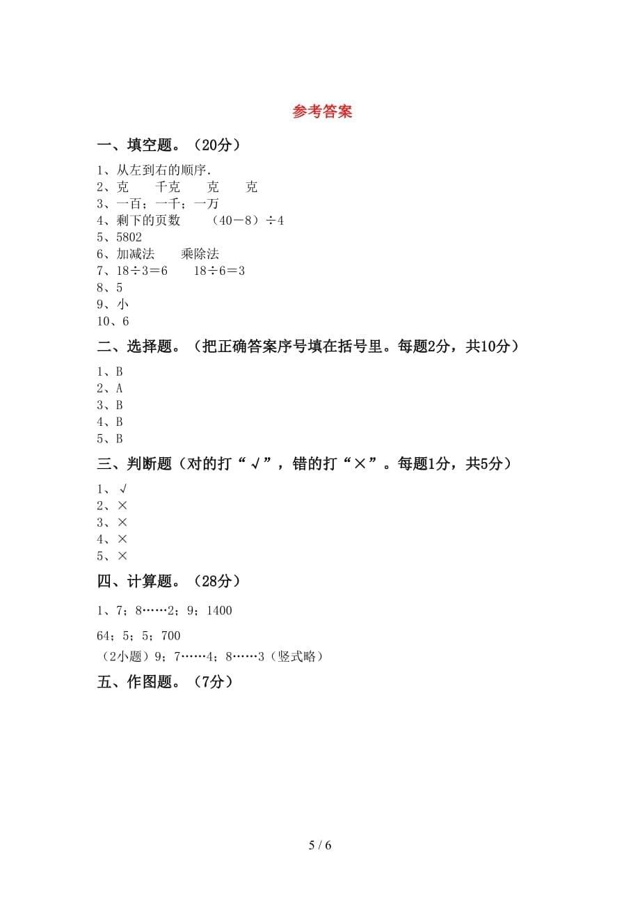 2021年北师大版二年级数学上册第二次月考考试（各版本）_第5页