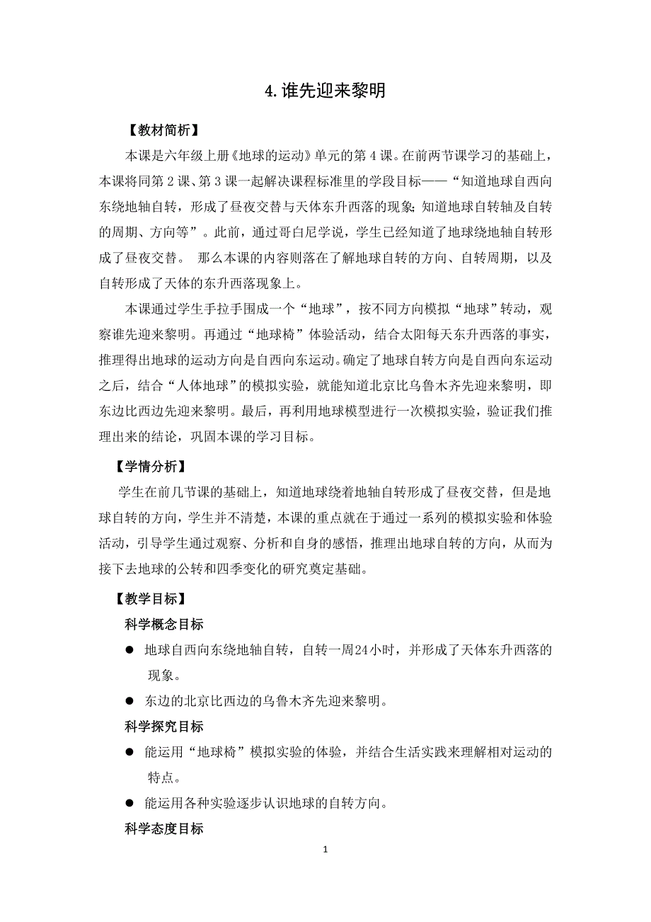 新教科版2021-2022杭州六年级科学上册第二单元第4课《谁先迎来黎明》教案_第1页