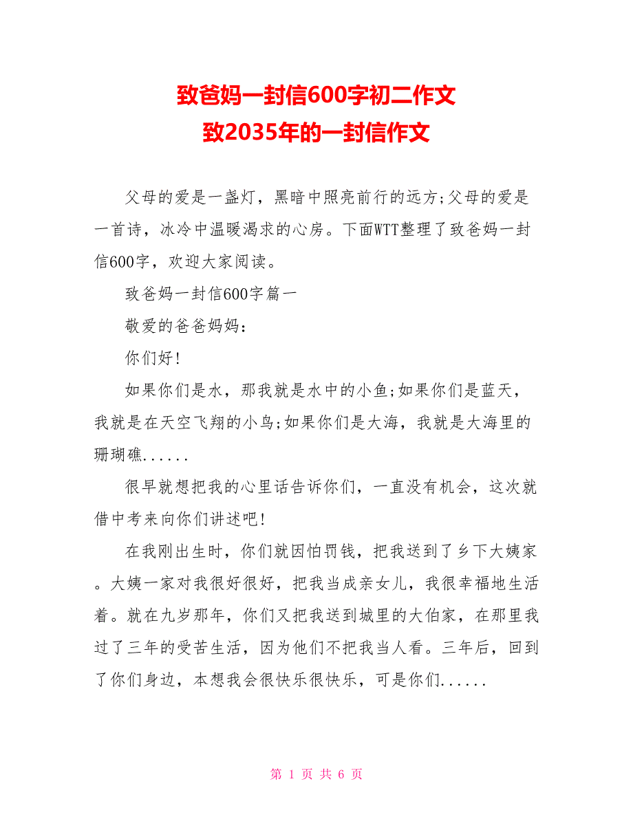 致爸妈一封信600字初二作文 致2035年的一封信作文_第1页