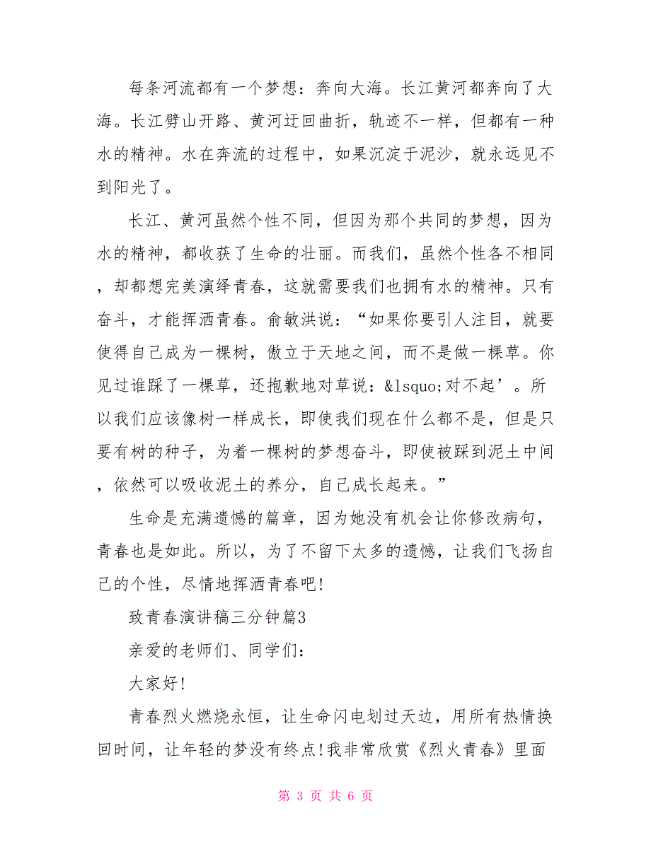 致青春演讲稿三分钟 青春与成长演讲稿_第3页