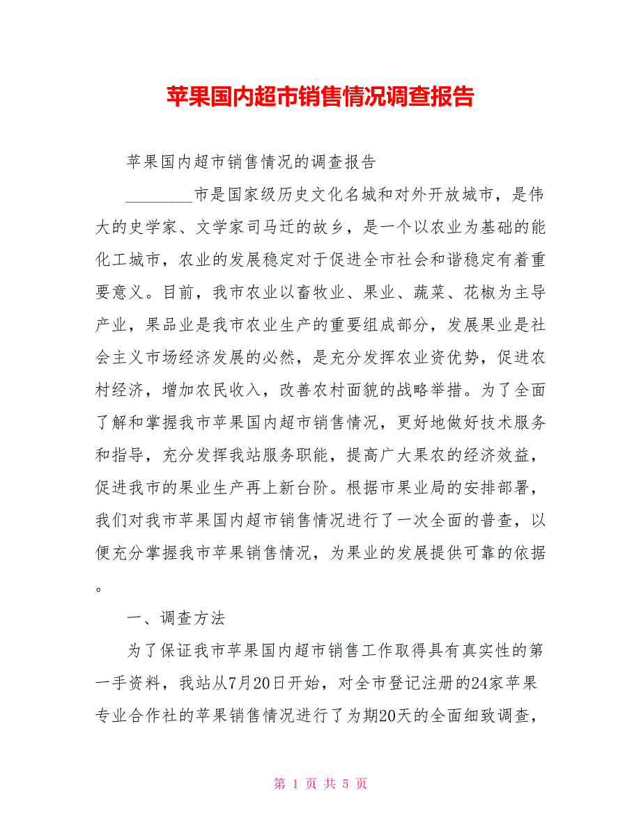 苹果国内超市销售情况调查报告_第1页