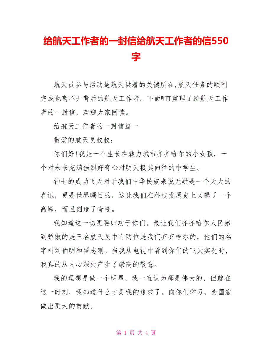 给航天工作者的一封信给航天工作者的信550字_第1页