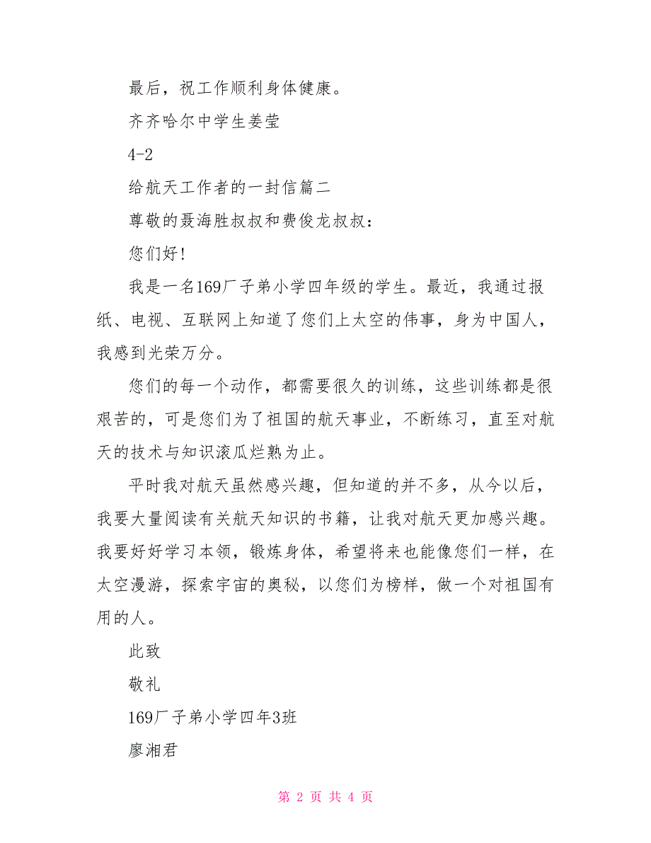 给航天工作者的一封信给航天工作者的信550字_第2页