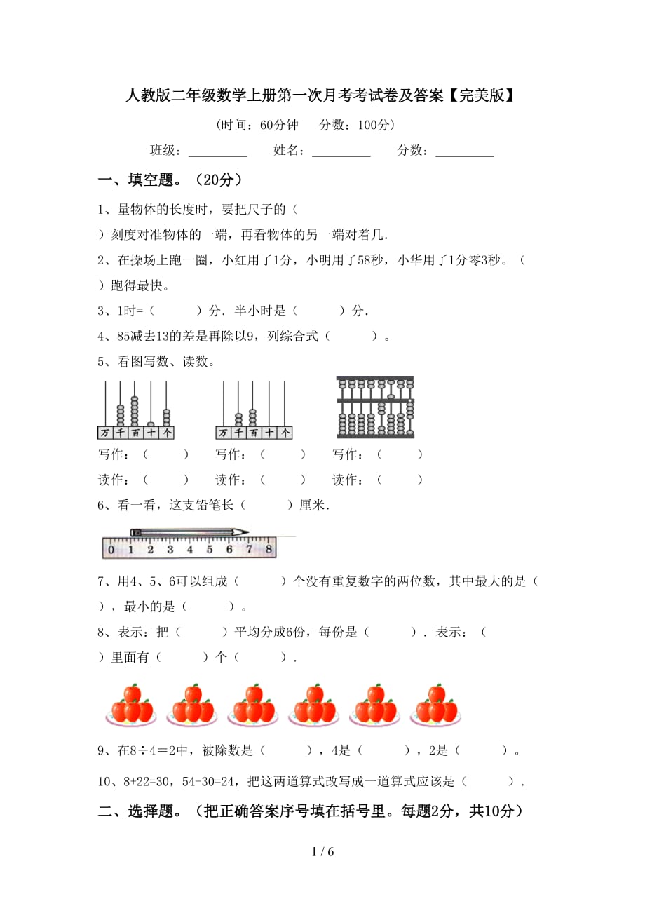 人教版二年级数学上册第一次月考考试卷及答案【完美版】_第1页