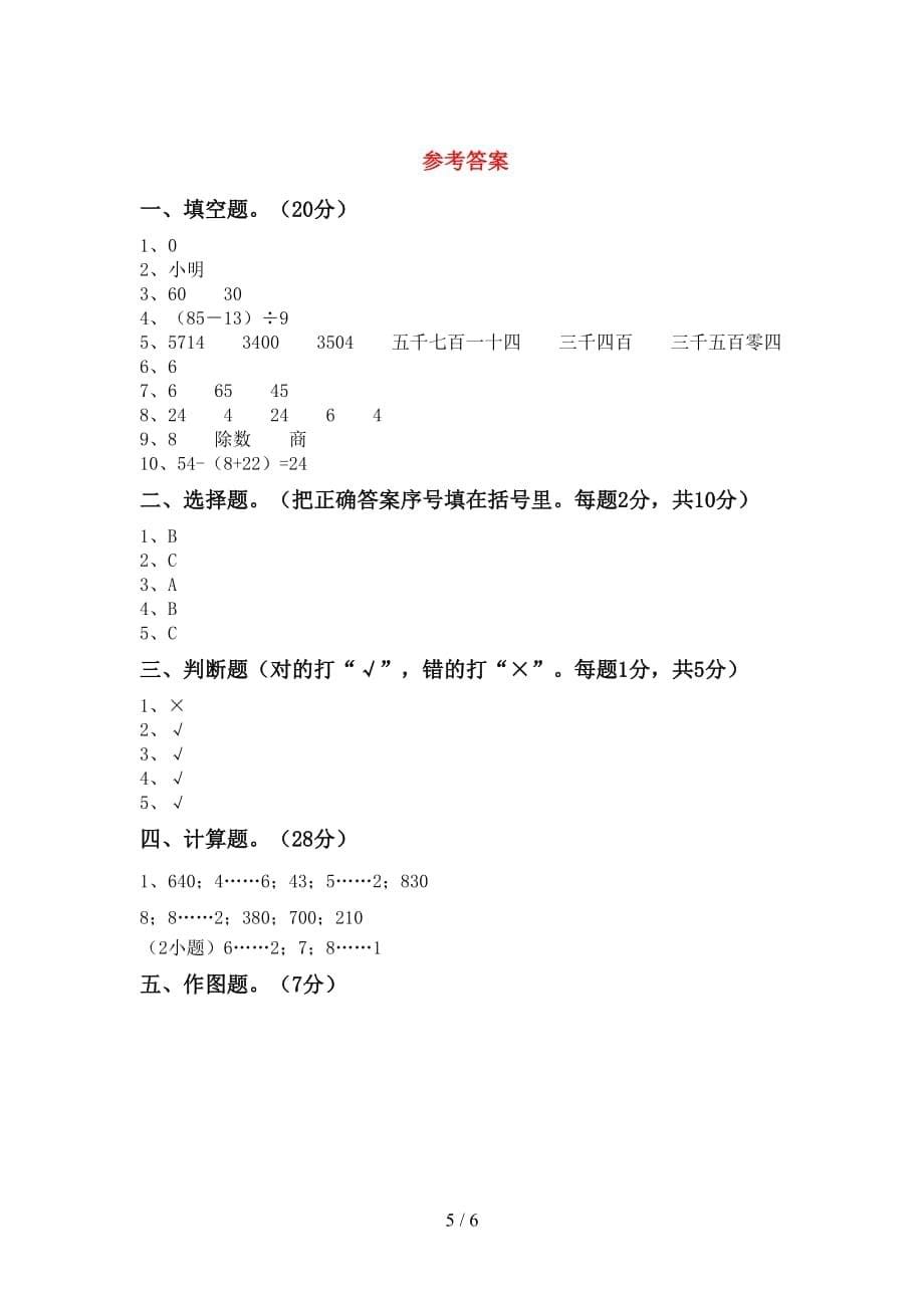 人教版二年级数学上册第一次月考考试卷及答案【完美版】_第5页