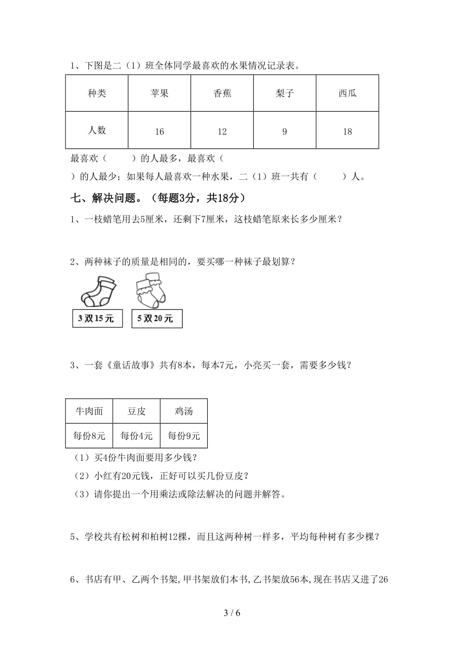 2021年北师大版二年级数学(上册)期末模拟试卷及答案_第3页