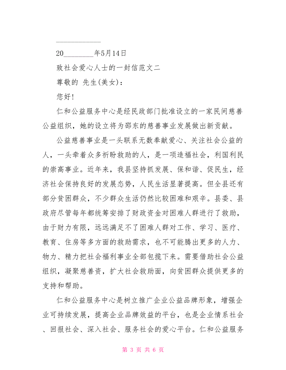 致社会爱心人士的一封信 致爱心人士的一封信_第3页