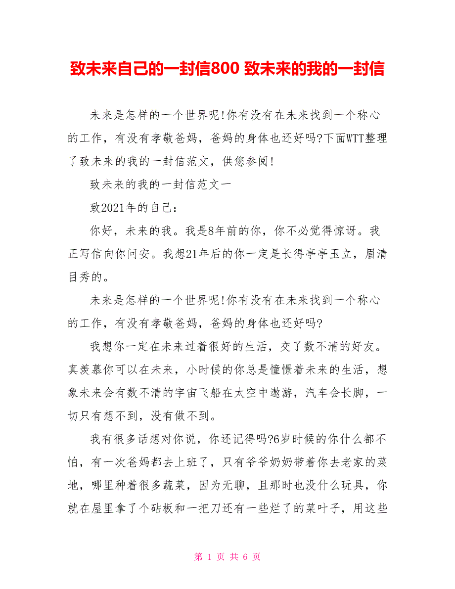 致未来自己的一封信800 致未来的我的一封信_第1页