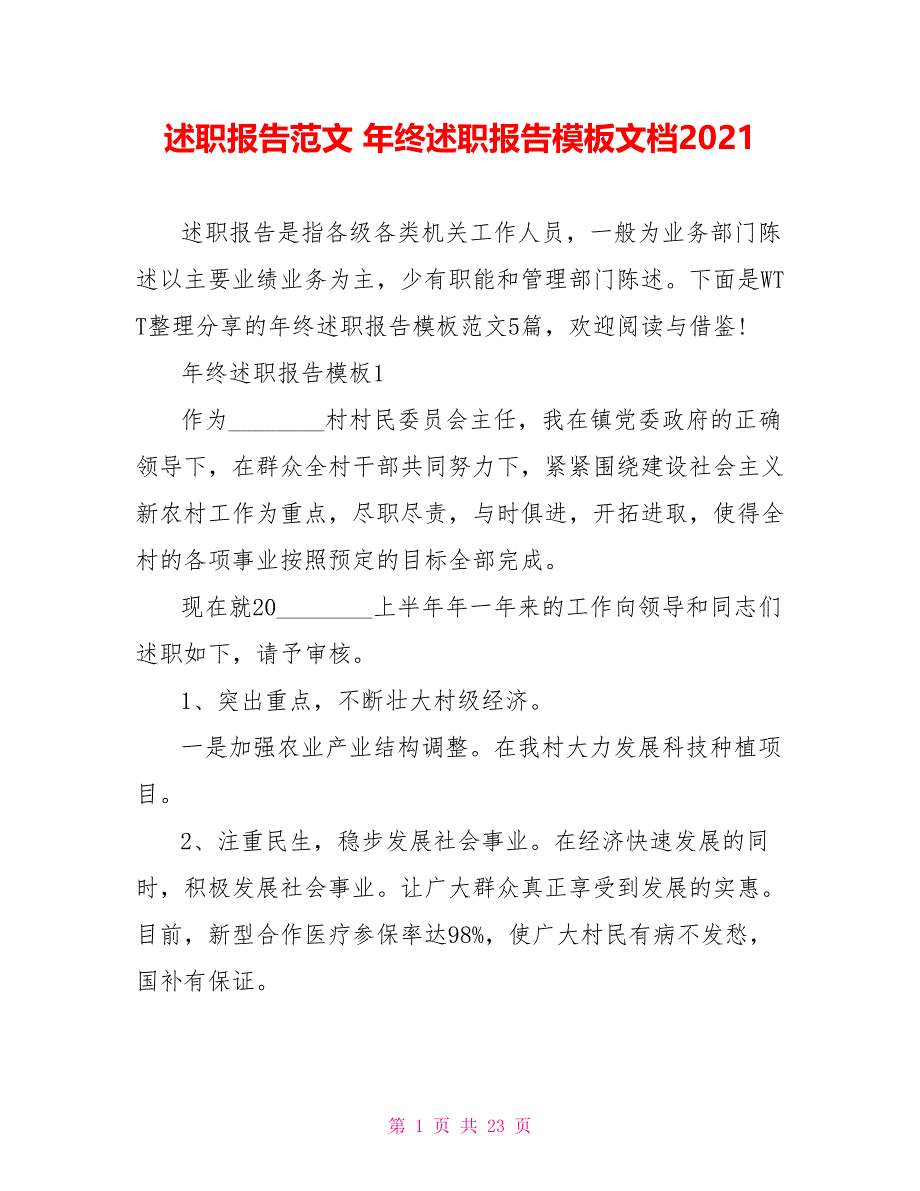 述职报告范文 年终述职报告模板文档2021_第1页