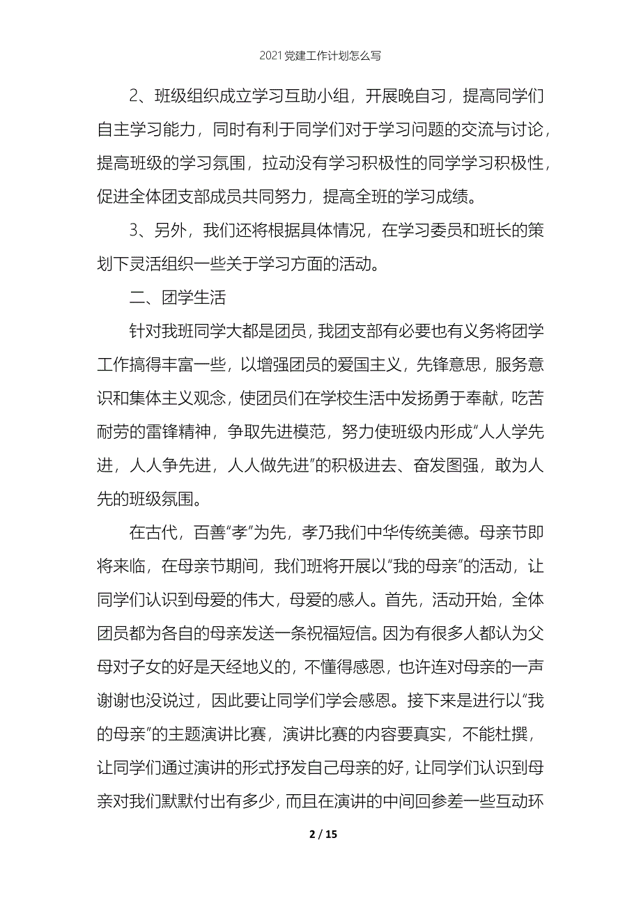 2021党建工作计划怎么写_第2页