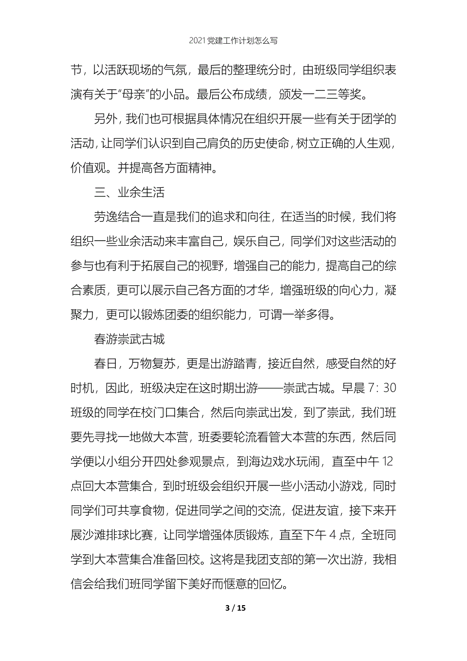 2021党建工作计划怎么写_第3页