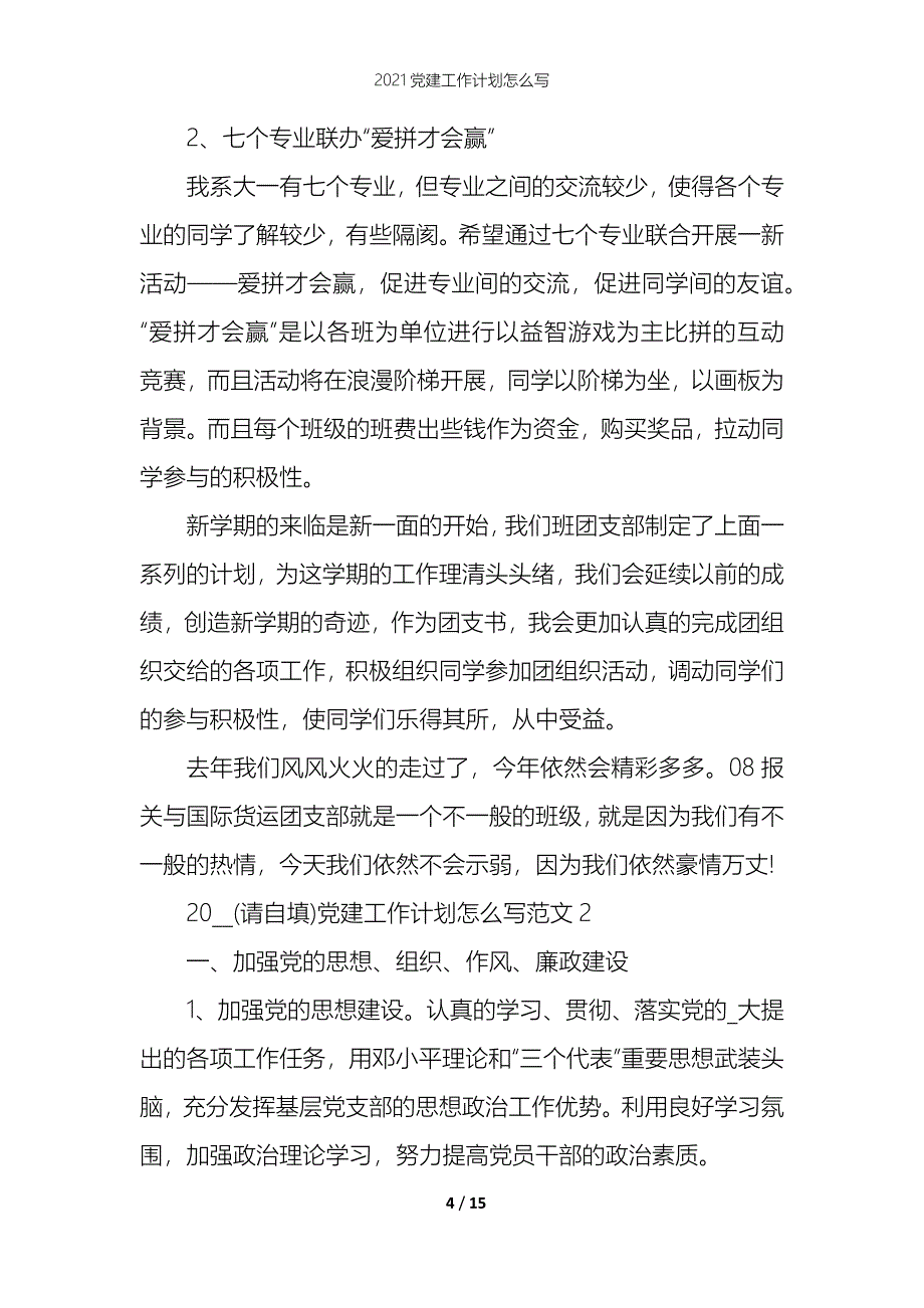 2021党建工作计划怎么写_第4页