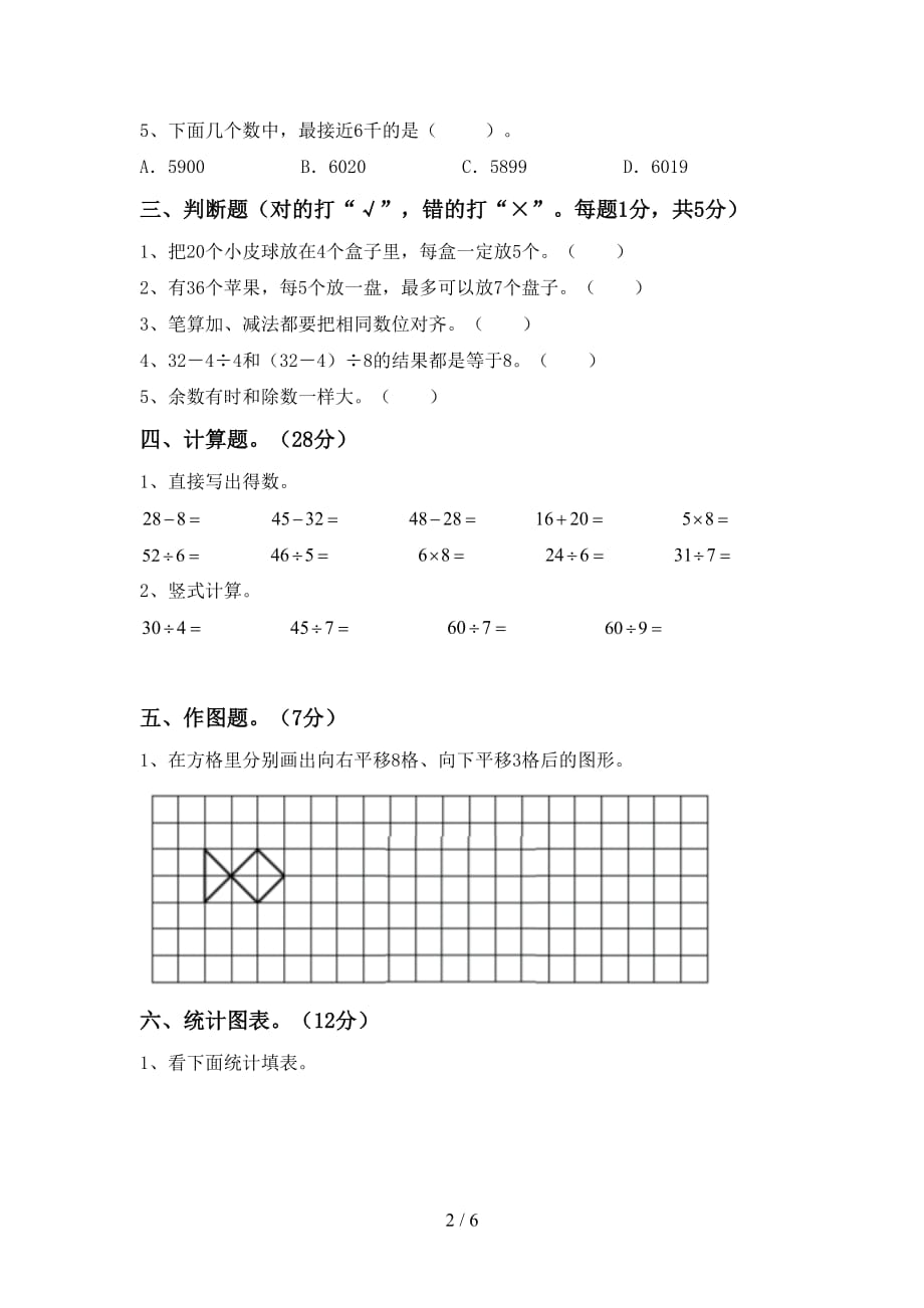 人教版二年级数学上册月考考试卷（完美版）_第2页